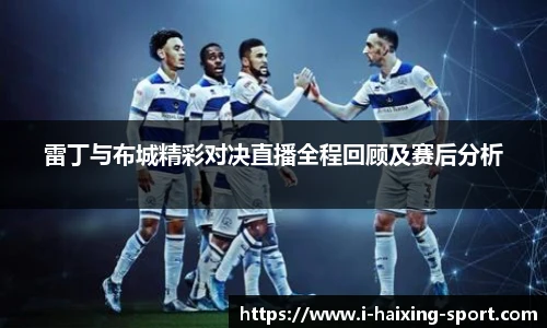 雷丁与布城精彩对决直播全程回顾及赛后分析