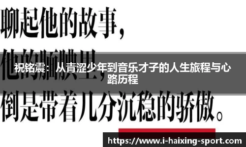 祝铭震：从青涩少年到音乐才子的人生旅程与心路历程