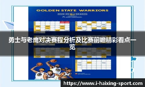 勇士与老鹰对决赛程分析及比赛前瞻精彩看点一览