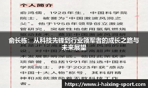 俞长栋：从科技先锋到行业领军者的成长之路与未来展望