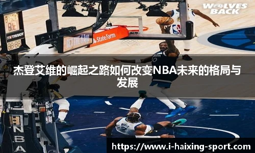杰登艾维的崛起之路如何改变NBA未来的格局与发展