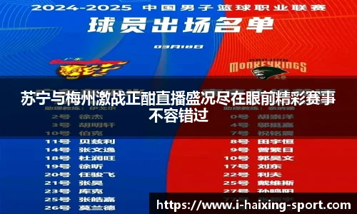 苏宁与梅州激战正酣直播盛况尽在眼前精彩赛事不容错过