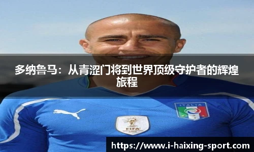 多纳鲁马：从青涩门将到世界顶级守护者的辉煌旅程