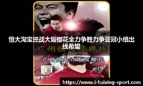 恒大淘宝迎战大阪樱花全力争胜力争亚冠小组出线希望