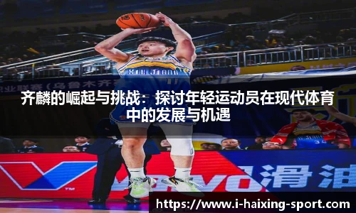 齐麟的崛起与挑战：探讨年轻运动员在现代体育中的发展与机遇