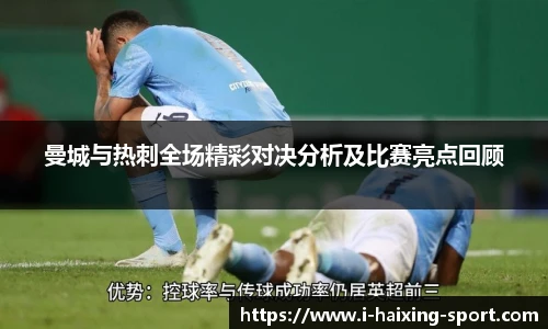 曼城与热刺全场精彩对决分析及比赛亮点回顾