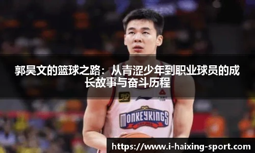 郭昊文的篮球之路：从青涩少年到职业球员的成长故事与奋斗历程
