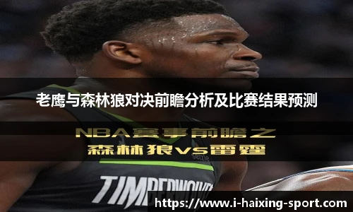 老鹰与森林狼对决前瞻分析及比赛结果预测