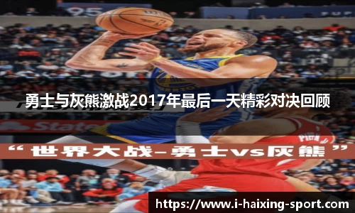 勇士与灰熊激战2017年最后一天精彩对决回顾