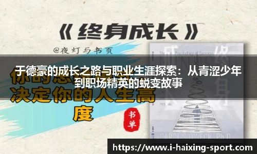 于德豪的成长之路与职业生涯探索：从青涩少年到职场精英的蜕变故事