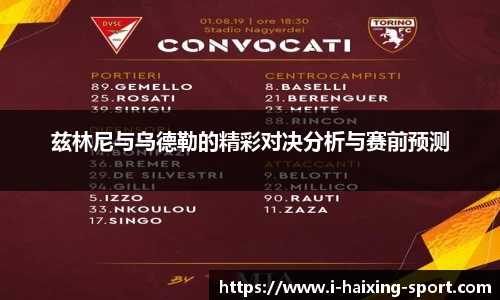 兹林尼与乌德勒的精彩对决分析与赛前预测