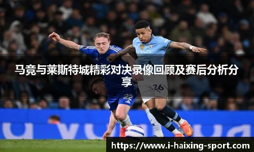 马竞与莱斯特城精彩对决录像回顾及赛后分析分享