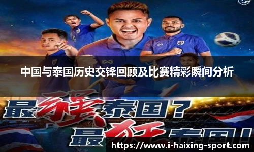 中国与泰国历史交锋回顾及比赛精彩瞬间分析