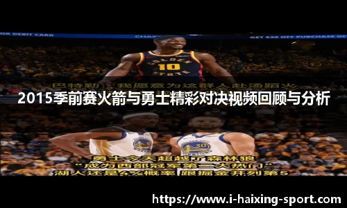 2015季前赛火箭与勇士精彩对决视频回顾与分析