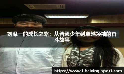 刘泽一的成长之路：从普通少年到卓越领袖的奋斗故事