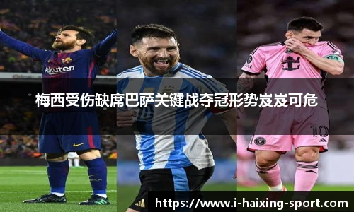 梅西受伤缺席巴萨关键战夺冠形势岌岌可危