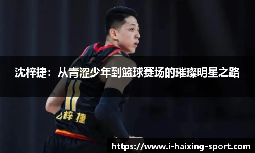 沈梓捷：从青涩少年到篮球赛场的璀璨明星之路