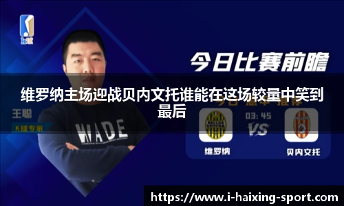 维罗纳主场迎战贝内文托谁能在这场较量中笑到最后